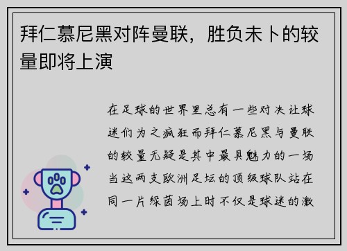 拜仁慕尼黑对阵曼联，胜负未卜的较量即将上演