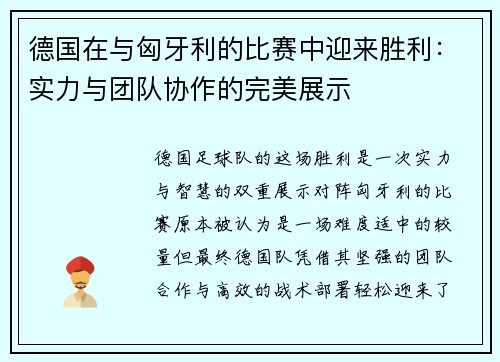 德国在与匈牙利的比赛中迎来胜利：实力与团队协作的完美展示