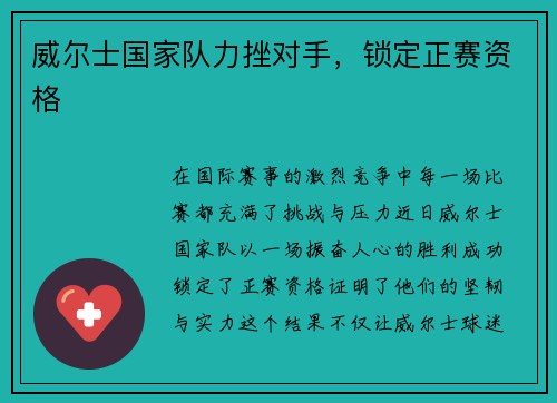 威尔士国家队力挫对手，锁定正赛资格