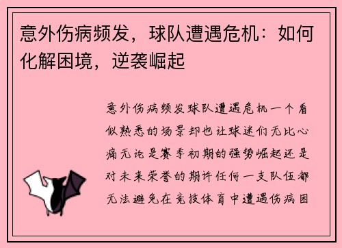意外伤病频发，球队遭遇危机：如何化解困境，逆袭崛起