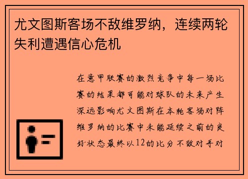 尤文图斯客场不敌维罗纳，连续两轮失利遭遇信心危机