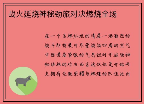 战火延烧神秘劲旅对决燃烧全场