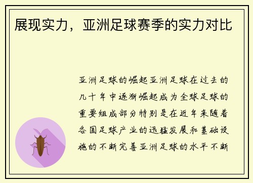 展现实力，亚洲足球赛季的实力对比
