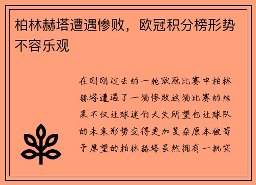 柏林赫塔遭遇惨败，欧冠积分榜形势不容乐观