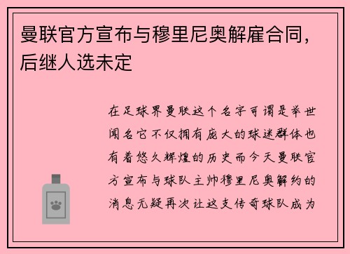 曼联官方宣布与穆里尼奥解雇合同，后继人选未定