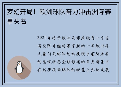 梦幻开局！欧洲球队奋力冲击洲际赛事头名