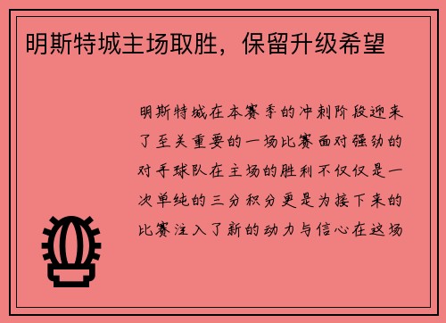 明斯特城主场取胜，保留升级希望