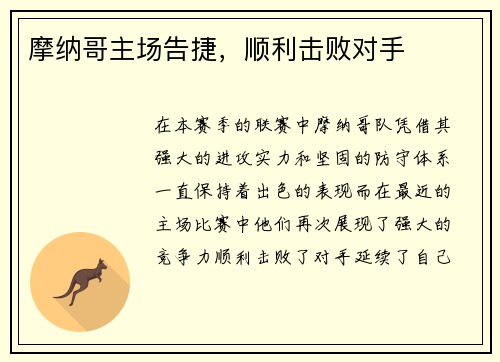摩纳哥主场告捷，顺利击败对手