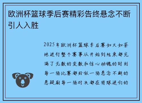 欧洲杯篮球季后赛精彩告终悬念不断引人入胜