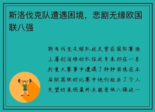 斯洛伐克队遭遇困境，悲剧无缘欧国联八强
