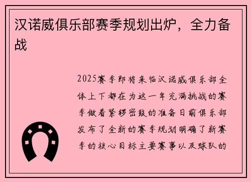 汉诺威俱乐部赛季规划出炉，全力备战