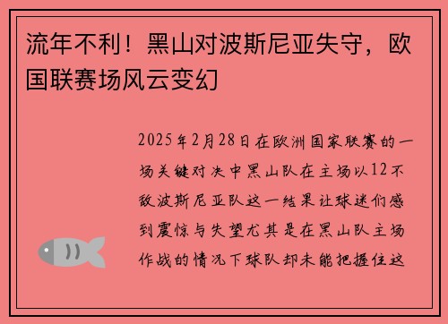 流年不利！黑山对波斯尼亚失守，欧国联赛场风云变幻