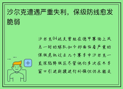 沙尔克遭遇严重失利，保级防线愈发脆弱