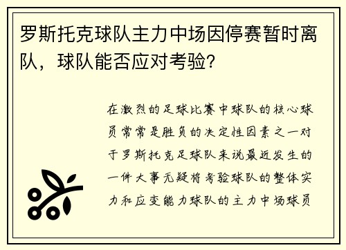 罗斯托克球队主力中场因停赛暂时离队，球队能否应对考验？