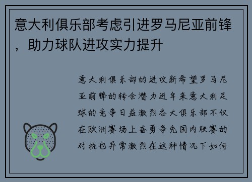 意大利俱乐部考虑引进罗马尼亚前锋，助力球队进攻实力提升
