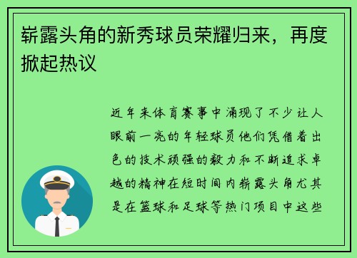 崭露头角的新秀球员荣耀归来，再度掀起热议