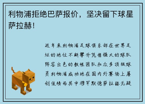 利物浦拒绝巴萨报价，坚决留下球星萨拉赫！