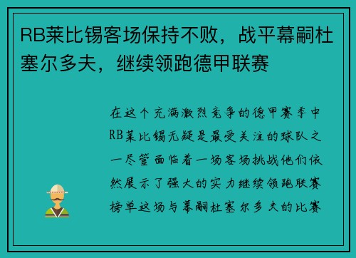 RB莱比锡客场保持不败，战平幕嗣杜塞尔多夫，继续领跑德甲联赛
