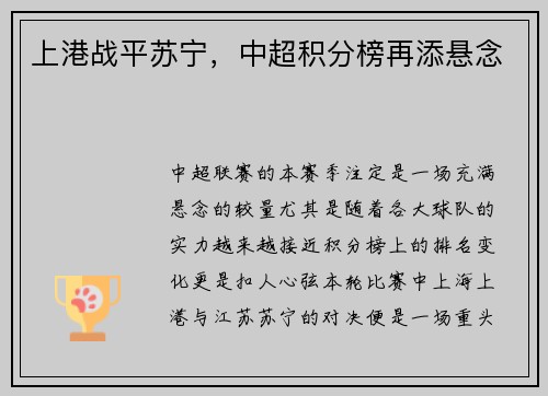 上港战平苏宁，中超积分榜再添悬念