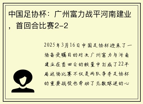 中国足协杯：广州富力战平河南建业，首回合比赛2-2