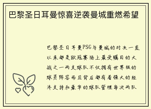 巴黎圣日耳曼惊喜逆袭曼城重燃希望