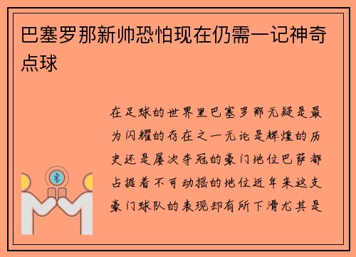 巴塞罗那新帅恐怕现在仍需一记神奇点球