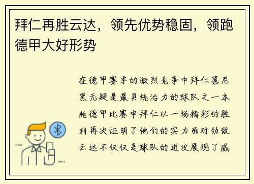拜仁再胜云达，领先优势稳固，领跑德甲大好形势
