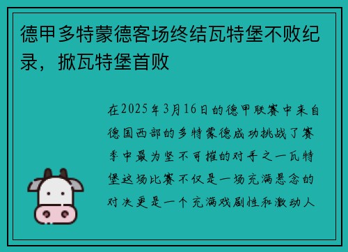 德甲多特蒙德客场终结瓦特堡不败纪录，掀瓦特堡首败