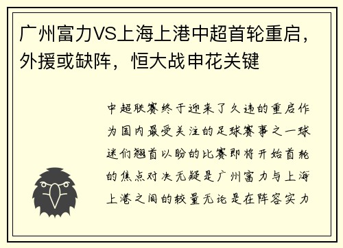 广州富力VS上海上港中超首轮重启，外援或缺阵，恒大战申花关键