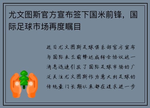 尤文图斯官方宣布签下国米前锋，国际足球市场再度瞩目