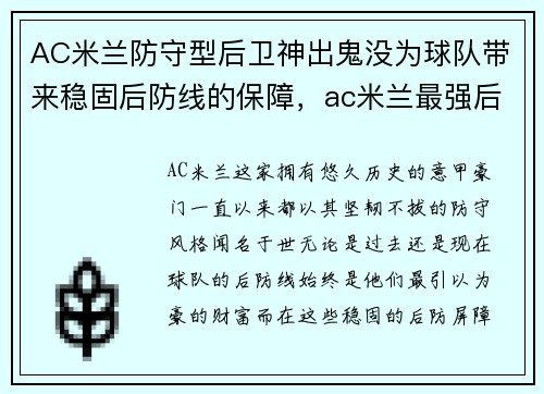 AC米兰防守型后卫神出鬼没为球队带来稳固后防线的保障，ac米兰最强后卫线