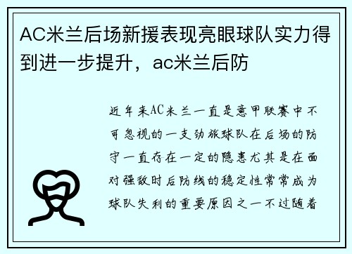 AC米兰后场新援表现亮眼球队实力得到进一步提升，ac米兰后防