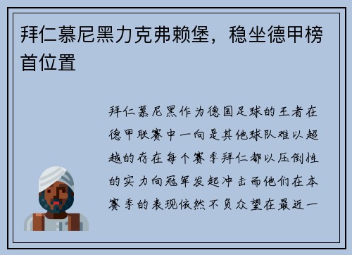 拜仁慕尼黑力克弗赖堡，稳坐德甲榜首位置