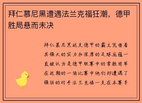 拜仁慕尼黑遭遇法兰克福狂潮，德甲胜局悬而未决