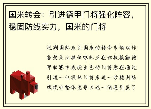 国米转会：引进德甲门将强化阵容，稳固防线实力，国米的门将
