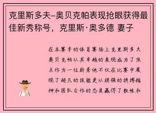 克里斯多夫-奥贝克帕表现抢眼获得最佳新秀称号，克里斯·奥多德 妻子