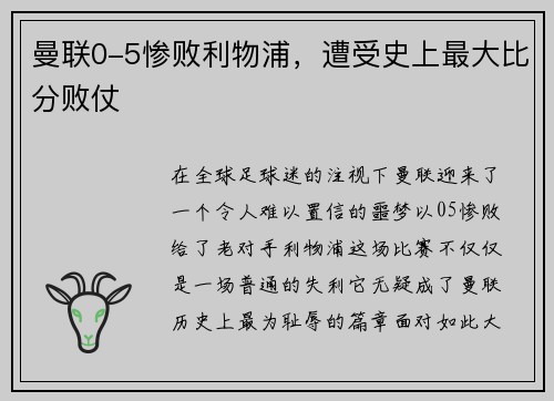 曼联0-5惨败利物浦，遭受史上最大比分败仗
