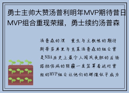 勇士主帅大赞汤普利明年MVP期待昔日MVP组合重现荣耀，勇士续约汤普森
