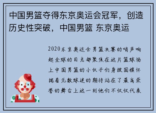 中国男篮夺得东京奥运会冠军，创造历史性突破，中国男篮 东京奥运