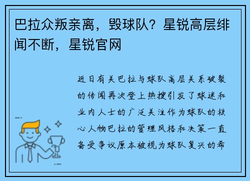 巴拉众叛亲离，毁球队？星锐高层绯闻不断，星锐官网