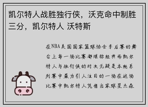 凯尔特人战胜独行侠，沃克命中制胜三分，凯尔特人 沃特斯