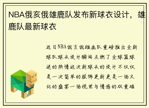 NBA俄亥俄雄鹿队发布新球衣设计，雄鹿队最新球衣