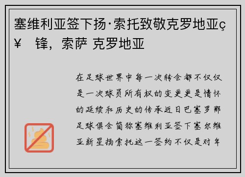 塞维利亚签下扬·索托致敬克罗地亚神锋，索萨 克罗地亚