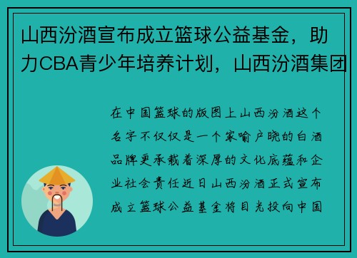 山西汾酒宣布成立篮球公益基金，助力CBA青少年培养计划，山西汾酒集团篮球队