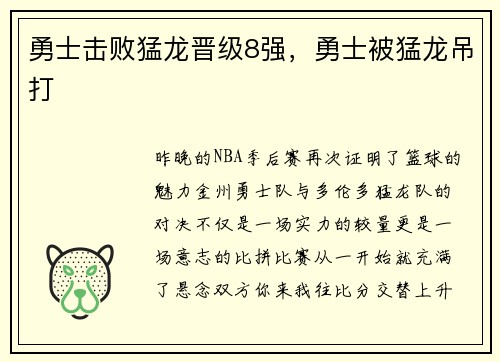 勇士击败猛龙晋级8强，勇士被猛龙吊打