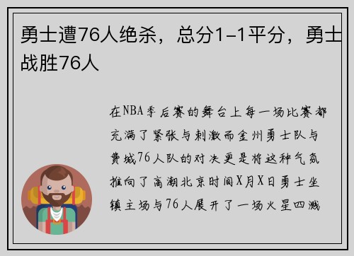 勇士遭76人绝杀，总分1-1平分，勇士战胜76人