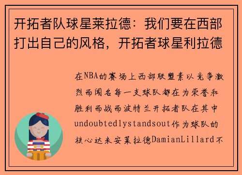开拓者队球星莱拉德：我们要在西部打出自己的风格，开拓者球星利拉德