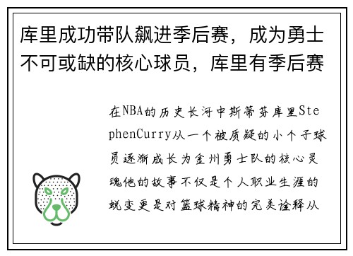 库里成功带队飙进季后赛，成为勇士不可或缺的核心球员，库里有季后赛绝杀吗