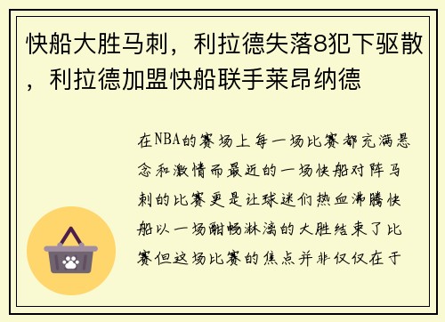 快船大胜马刺，利拉德失落8犯下驱散，利拉德加盟快船联手莱昂纳德