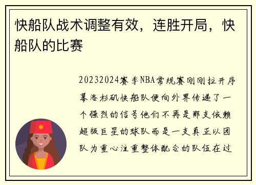 快船队战术调整有效，连胜开局，快船队的比赛